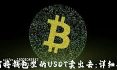 如何将钱包里的USDT卖出去：详细指南