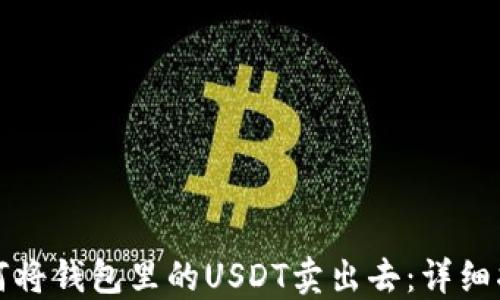 
如何将钱包里的USDT卖出去：详细指南