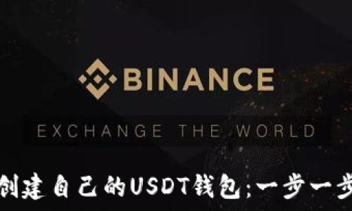   
轻松创建自己的USDT钱包：一步一步指南