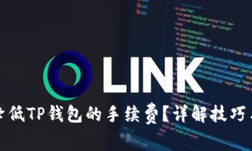 如何降低TP钱包的手续费？详解技巧与策略