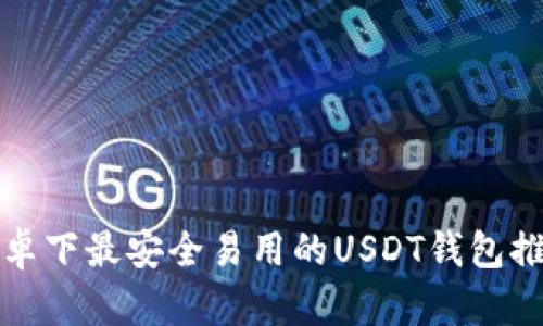 安卓下最安全易用的USDT钱包推荐