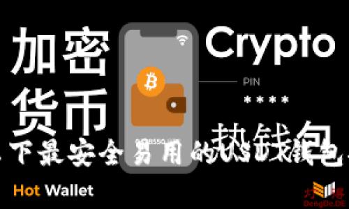 安卓下最安全易用的USDT钱包推荐