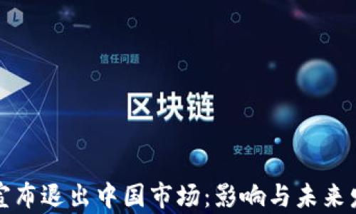
TP钱包宣布退出中国市场：影响与未来发展分析