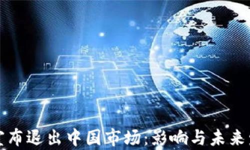 
TP钱包宣布退出中国市场：影响与未来发展分析