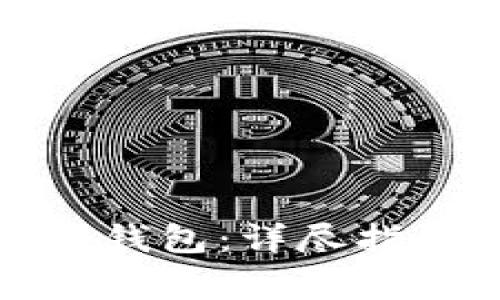 如何创建比特币冷钱包：详尽指南和常见问题解答