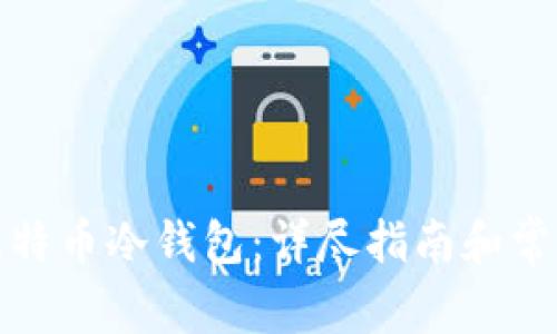 如何创建比特币冷钱包：详尽指南和常见问题解答
