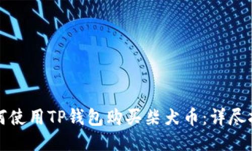如何使用TP钱包购买柴犬币：详尽指南