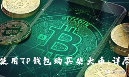 如何使用TP钱包购买柴犬币：详尽指南