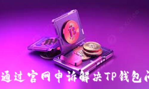   
如何通过官网申诉解决TP钱包问题？