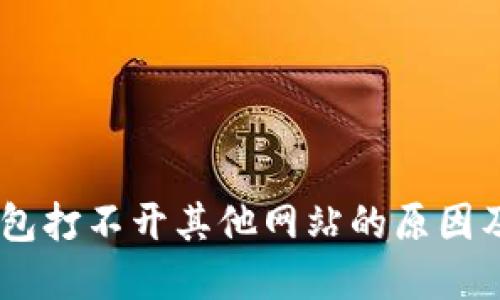 ## TP钱包打不开其他网站的原因及解决方案