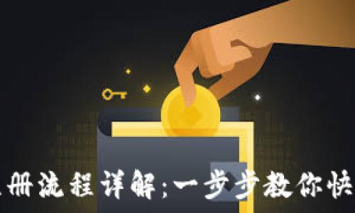  
　tP钱包注册流程详解：一步步教你快速完成注册