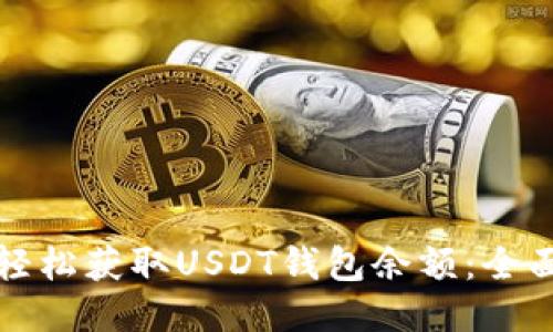 如何轻松获取USDT钱包余额：全面指南