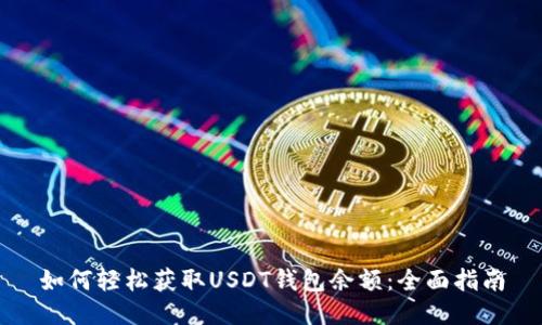 如何轻松获取USDT钱包余额：全面指南