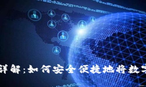 TP钱包提现流程详解：如何安全便捷地将数字资产提现到法币