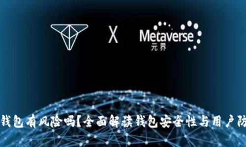 下载TP钱包有风险吗？全面解读钱包安全性与用户防护策略