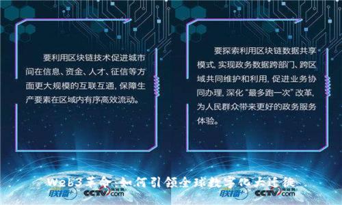 Web3革命：如何引领全球数字化大迁徙