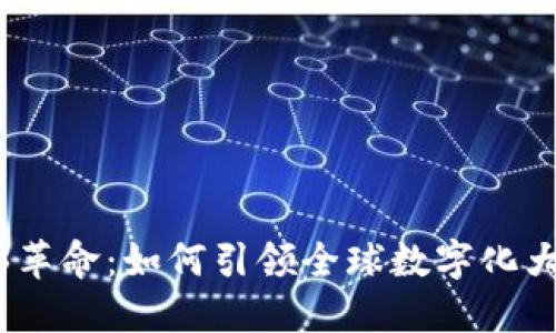 Web3革命：如何引领全球数字化大迁徙
