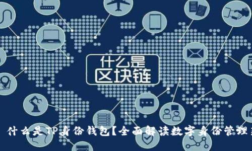 ### 什么是TP身份钱包？全面解读数字身份管理新趋势