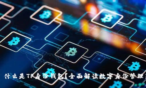 ### 什么是TP身份钱包？全面解读数字身份管理新趋势