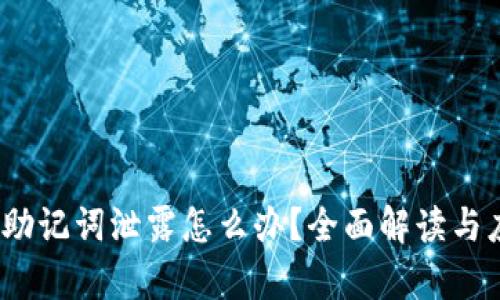 t p钱包助记词泄露怎么办？全面解读与应对措施