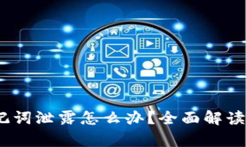 t p钱包助记词泄露怎么办？全面解读与应对措施