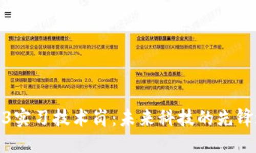 Web3实习技术岗：未来科技的先锋之路