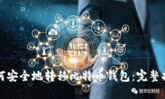 如何安全地转移比特币钱包：完整指南