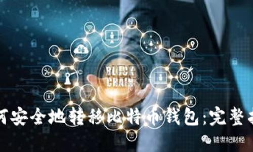 如何安全地转移比特币钱包：完整指南