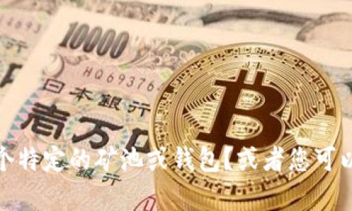 抱歉，您可能需要提供更多信息以便我更好地帮助您。请问“t p钱包矿池”是指哪个特定的矿池或钱包？或者您可以具体描述您想删除的对象或操作的背景吗？这样我才能提供更准确的指导。谢谢！