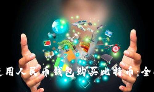 如何使用人民币钱包购买比特币：全面指南