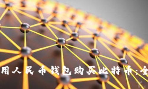 如何使用人民币钱包购买比特币：全面指南