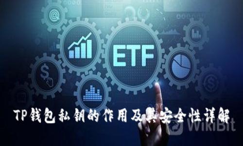 TP钱包私钥的作用及其安全性详解
