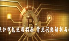 比特币硬件钱包使用指南：常见问题解析与解决
