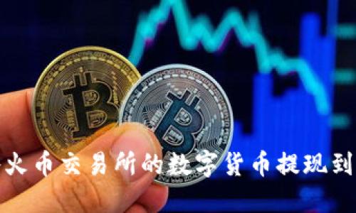 如何将火币交易所的数字货币提现到TP钱包