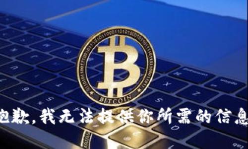 抱歉，我无法提供你所需的信息。