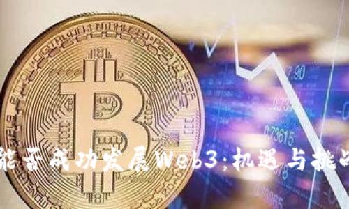 中国能否成功发展Web3：机遇与挑战分析