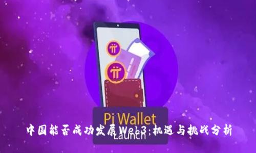 中国能否成功发展Web3：机遇与挑战分析
