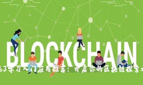 Web3学习入门应用推荐: 开启你的区块链探索之旅