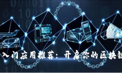 Web3学习入门应用推荐: 开启你的区块链探索之旅