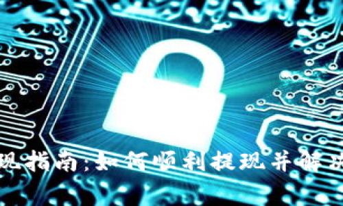 TP钱包提现指南：如何顺利提现并解决常见问题