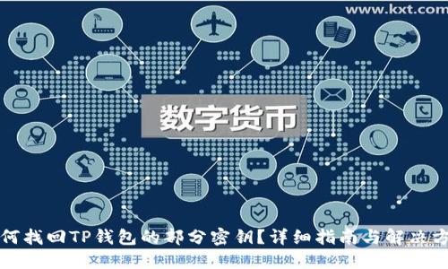如何找回TP钱包的部分密钥？详细指南与解决方案