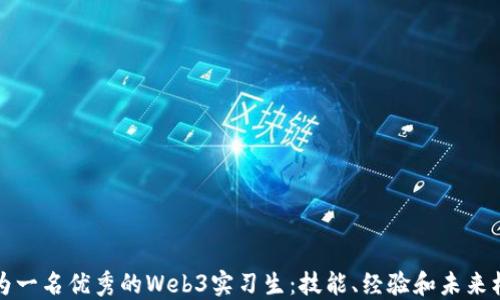 
成为一名优秀的Web3实习生：技能、经验和未来机会