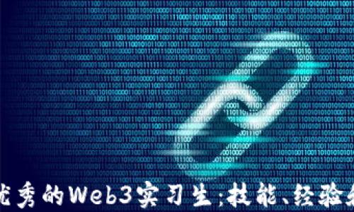 
成为一名优秀的Web3实习生：技能、经验和未来机会