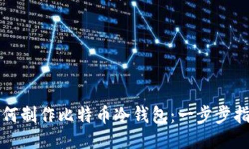 如何制作比特币冷钱包：一步步指南