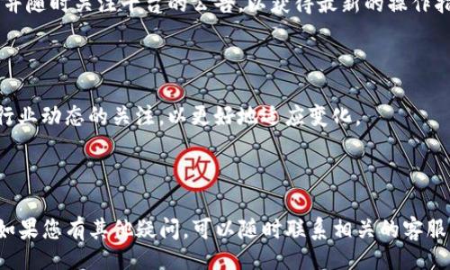 biao ti/biao ti）  
t p钱包的U如何出金？完整指南

  
T P钱包, U币, 出金, 钱包操作

内容主体大纲：

1. 引言
   1.1 T P钱包简介
   1.2 U币概述
   1.3 出金的重要性

2. T P钱包的基本功能
   2.1 钱包的安全性
   2.2 钱包的便捷性
   2.3 界面与操作体验

3. U币的概念与特性
   3.1 U币的来源
   3.2 U币的市场价值
   3.3 U币的使用场景

4. 出金的步骤
   4.1 绑定银行账户
   4.2 提交出金申请
   4.3 注意出金费用
   4.4 出金时间的预期

5. 出金常见问题解答
   5.1 出金申请审核要多久？
   5.2 出金失败的原因？
   5.3 我需要支付出金手续费吗？
   5.4 如何确保出金交易安全？
   5.5 出金后资金到账有多快？
   5.6 是否可以更改出金账户？
   5.7 如遇问题该联系谁？

6. 总结
   6.1 再次强调出金的意义
   6.2 对用户的建议
   6.3 未来的展望

---

### 引言

#### T P钱包简介

T P钱包是一个广受欢迎的数字货币钱包，支持多种数字资产的存储和交易。与传统金融系统相比，数字货币钱包给用户提供了更多的自由和灵活性。T P钱包以其安全性和用户友好的界面著称，吸引了大批用户。

#### U币概述

U币（通常指的是某种特定的加密货币）是T P钱包中使用的主要币种之一。它有着稳定的价值，并在多个平台上被广泛接受。用户利用U币进行交易、投资和各种金融操作。

#### 出金的重要性

出金是用户将数字资产转换为法定货币或其他可用资产的过程，通常是用户非常关注的操作之一。清楚出金流程可以帮助用户更好地管理自己的资产，避免不必要的损失。

---

### T P钱包的基本功能

#### 钱包的安全性

T P钱包采用了多种安全措施来保护用户的资产，包括多重身份认证、数据加密和安全备份等。用户在使用过程中无需担心资产安全问题，这也是选择T P钱包的用户的一个主要原因。

#### 钱包的便捷性

用户可以通过手机应用或网页进行快速便捷的操作，随时随地管理自己的数字资产。无论是转账、收款还是出金，都能在短时间内完成。

#### 界面与操作体验

智能友好的操作界面使得即使是初次接触数字货币的用户，也能快速上手。通过简明的导航和清晰的操作提示，用户能够顺利完成各种交易活动。

---

### U币的概念与特性

#### U币的来源

U币来源于多种渠道，包括交易所的交易、平台的盈利分红以及用户间的转账等。无论是交易获得还是其他方式的获得，U币的使用场景非常广泛。

#### U币的市场价值

U币的价值受到市场供求、用户信任度等多重因素的影响。在这些影响下，U币的价值相对稳定，且在交易平台上的流动性较强。

#### U币的使用场景

U币可以用于在线支付、交易投资等场景，用户也可以通过出金实现资产增值。其多样化的使用方式使其在数字货币中占据了重要的地位。

---

### 出金的步骤

#### 绑定银行账户

为了顺利出金，用户需要在T P钱包中绑定一个有效的银行账户。这个步骤是确保后续出金操作能够顺利进行的关键。

#### 提交出金申请

绑定账户后，用户需要在钱包界面中选择出金功能，填写相关信息，提交出金申请。系统会进行审核，并通知用户出金状态。

#### 注意出金费用

在进行出金时，用户还需留意可能产生的出金费用。不同的出金方式可能会导致不同的费用，建议用户提前了解相关信息。

#### 出金时间的预期

出金的时间通常受到多个因素的影响，包括系统审核时间和银行处理时间。用户应根据实际情况预留出金时间，以免影响资金周转。

---

### 出金常见问题解答

#### 出金申请审核要多久？

出金申请的审核一般在1到3个工作日内完成，但这也可能受到平台使用情况和银行的影响。用户如需快速出金，建议在工作日进行操作，以获得更快的审核结果。

#### 出金失败的原因？

出金失败可能由多种原因造成，比如绑定的银行账户信息不正确，出金金额超过账户可用余额，或是平台的系统问题等。用户在申请出金前务必检查相关信息，以确保顺利出金。

#### 我需要支付出金手续费吗？

大多数情况下，出金操作是需要支付手续费的，具体费用会根据出金方式和账户状况而不同。用户可以在平台内查看出金费用标准，以做出合理的决策。

#### 如何确保出金交易安全？

为了确保出金交易的安全，用户可以采用多种措施，如启用双重认证，确保使用强密码，以及定期检查交易记录等。此外，保持钱包应用的更新也能有效提高安全性。

#### 出金后资金到账有多快？

资金到账的速度与出金方式、银行的处理速度等因素相关。一般来说，出金成功后，资金会在1到5个工作日内到账，但用户需关注银行的工作时间。

#### 是否可以更改出金账户？

在T P钱包中，用户通常可以修改出金账户，但需要经过额外的验证流程。更改账户时请确保提供准确的信息，以避免出金失败。

#### 如遇问题该联系谁？

用户在遇到出金问题时，可以通过T P钱包的客服支持渠道进行咨询。客服通常会在工作日的规定时间内响应用户，加快问题解决的速度。

---

### 总结

#### 再次强调出金的意义

出金是T P钱包用户理财管理中不可或缺的一环，了解出金流程能帮助用户更好地管理资产，降低损失的风险。

#### 对用户的建议

在进行出金操作时，建议用户提前确保相关信息的准确性，合理规划出资金的时间，并随时关注平台的公告，以获得最新的操作指南。

#### 未来的展望

随着数字货币市场的持续发展，未来出金的方式和流程可能会不断，用户应保持对行业动态的关注，以更好地适应变化。

--- 

以上是关于