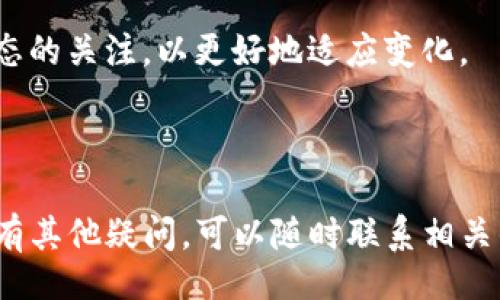 biao ti/biao ti）  
t p钱包的U如何出金？完整指南

  
T P钱包, U币, 出金, 钱包操作

内容主体大纲：

1. 引言
   1.1 T P钱包简介
   1.2 U币概述
   1.3 出金的重要性

2. T P钱包的基本功能
   2.1 钱包的安全性
   2.2 钱包的便捷性
   2.3 界面与操作体验

3. U币的概念与特性
   3.1 U币的来源
   3.2 U币的市场价值
   3.3 U币的使用场景

4. 出金的步骤
   4.1 绑定银行账户
   4.2 提交出金申请
   4.3 注意出金费用
   4.4 出金时间的预期

5. 出金常见问题解答
   5.1 出金申请审核要多久？
   5.2 出金失败的原因？
   5.3 我需要支付出金手续费吗？
   5.4 如何确保出金交易安全？
   5.5 出金后资金到账有多快？
   5.6 是否可以更改出金账户？
   5.7 如遇问题该联系谁？

6. 总结
   6.1 再次强调出金的意义
   6.2 对用户的建议
   6.3 未来的展望

---

### 引言

#### T P钱包简介

T P钱包是一个广受欢迎的数字货币钱包，支持多种数字资产的存储和交易。与传统金融系统相比，数字货币钱包给用户提供了更多的自由和灵活性。T P钱包以其安全性和用户友好的界面著称，吸引了大批用户。

#### U币概述

U币（通常指的是某种特定的加密货币）是T P钱包中使用的主要币种之一。它有着稳定的价值，并在多个平台上被广泛接受。用户利用U币进行交易、投资和各种金融操作。

#### 出金的重要性

出金是用户将数字资产转换为法定货币或其他可用资产的过程，通常是用户非常关注的操作之一。清楚出金流程可以帮助用户更好地管理自己的资产，避免不必要的损失。

---

### T P钱包的基本功能

#### 钱包的安全性

T P钱包采用了多种安全措施来保护用户的资产，包括多重身份认证、数据加密和安全备份等。用户在使用过程中无需担心资产安全问题，这也是选择T P钱包的用户的一个主要原因。

#### 钱包的便捷性

用户可以通过手机应用或网页进行快速便捷的操作，随时随地管理自己的数字资产。无论是转账、收款还是出金，都能在短时间内完成。

#### 界面与操作体验

智能友好的操作界面使得即使是初次接触数字货币的用户，也能快速上手。通过简明的导航和清晰的操作提示，用户能够顺利完成各种交易活动。

---

### U币的概念与特性

#### U币的来源

U币来源于多种渠道，包括交易所的交易、平台的盈利分红以及用户间的转账等。无论是交易获得还是其他方式的获得，U币的使用场景非常广泛。

#### U币的市场价值

U币的价值受到市场供求、用户信任度等多重因素的影响。在这些影响下，U币的价值相对稳定，且在交易平台上的流动性较强。

#### U币的使用场景

U币可以用于在线支付、交易投资等场景，用户也可以通过出金实现资产增值。其多样化的使用方式使其在数字货币中占据了重要的地位。

---

### 出金的步骤

#### 绑定银行账户

为了顺利出金，用户需要在T P钱包中绑定一个有效的银行账户。这个步骤是确保后续出金操作能够顺利进行的关键。

#### 提交出金申请

绑定账户后，用户需要在钱包界面中选择出金功能，填写相关信息，提交出金申请。系统会进行审核，并通知用户出金状态。

#### 注意出金费用

在进行出金时，用户还需留意可能产生的出金费用。不同的出金方式可能会导致不同的费用，建议用户提前了解相关信息。

#### 出金时间的预期

出金的时间通常受到多个因素的影响，包括系统审核时间和银行处理时间。用户应根据实际情况预留出金时间，以免影响资金周转。

---

### 出金常见问题解答

#### 出金申请审核要多久？

出金申请的审核一般在1到3个工作日内完成，但这也可能受到平台使用情况和银行的影响。用户如需快速出金，建议在工作日进行操作，以获得更快的审核结果。

#### 出金失败的原因？

出金失败可能由多种原因造成，比如绑定的银行账户信息不正确，出金金额超过账户可用余额，或是平台的系统问题等。用户在申请出金前务必检查相关信息，以确保顺利出金。

#### 我需要支付出金手续费吗？

大多数情况下，出金操作是需要支付手续费的，具体费用会根据出金方式和账户状况而不同。用户可以在平台内查看出金费用标准，以做出合理的决策。

#### 如何确保出金交易安全？

为了确保出金交易的安全，用户可以采用多种措施，如启用双重认证，确保使用强密码，以及定期检查交易记录等。此外，保持钱包应用的更新也能有效提高安全性。

#### 出金后资金到账有多快？

资金到账的速度与出金方式、银行的处理速度等因素相关。一般来说，出金成功后，资金会在1到5个工作日内到账，但用户需关注银行的工作时间。

#### 是否可以更改出金账户？

在T P钱包中，用户通常可以修改出金账户，但需要经过额外的验证流程。更改账户时请确保提供准确的信息，以避免出金失败。

#### 如遇问题该联系谁？

用户在遇到出金问题时，可以通过T P钱包的客服支持渠道进行咨询。客服通常会在工作日的规定时间内响应用户，加快问题解决的速度。

---

### 总结

#### 再次强调出金的意义

出金是T P钱包用户理财管理中不可或缺的一环，了解出金流程能帮助用户更好地管理资产，降低损失的风险。

#### 对用户的建议

在进行出金操作时，建议用户提前确保相关信息的准确性，合理规划出资金的时间，并随时关注平台的公告，以获得最新的操作指南。

#### 未来的展望

随着数字货币市场的持续发展，未来出金的方式和流程可能会不断，用户应保持对行业动态的关注，以更好地适应变化。

--- 

以上是关于