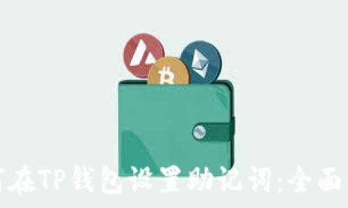   
如何在TP钱包设置助记词：全面指南