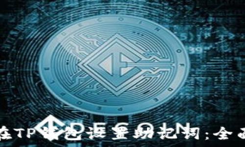   
如何在TP钱包设置助记词：全面指南