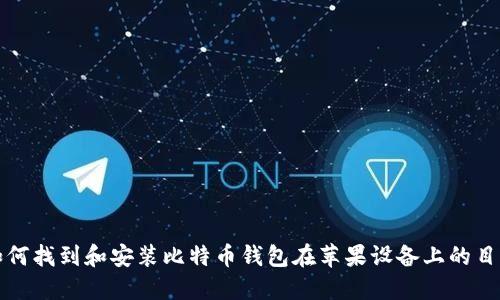 如何找到和安装比特币钱包在苹果设备上的目录