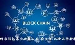 :比特币钱包暴力破解工具：安全性、风险与防护
